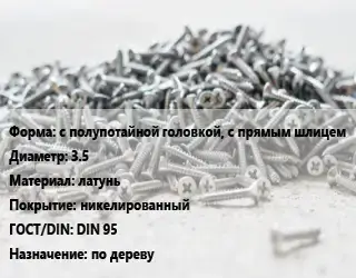 Шуруп с полупотайной головкой, с прямым шлицем 3.5 латунь никелированный ГОСТ: DIN 95 по дереву